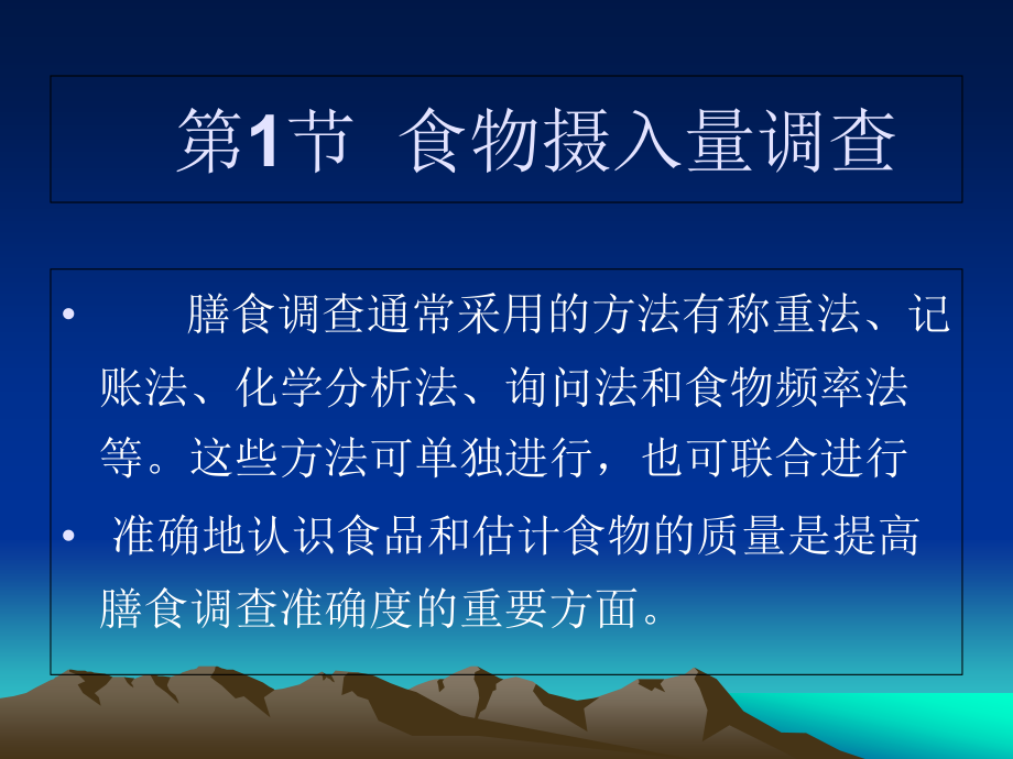 膳食调查与评价通用课件_第1页