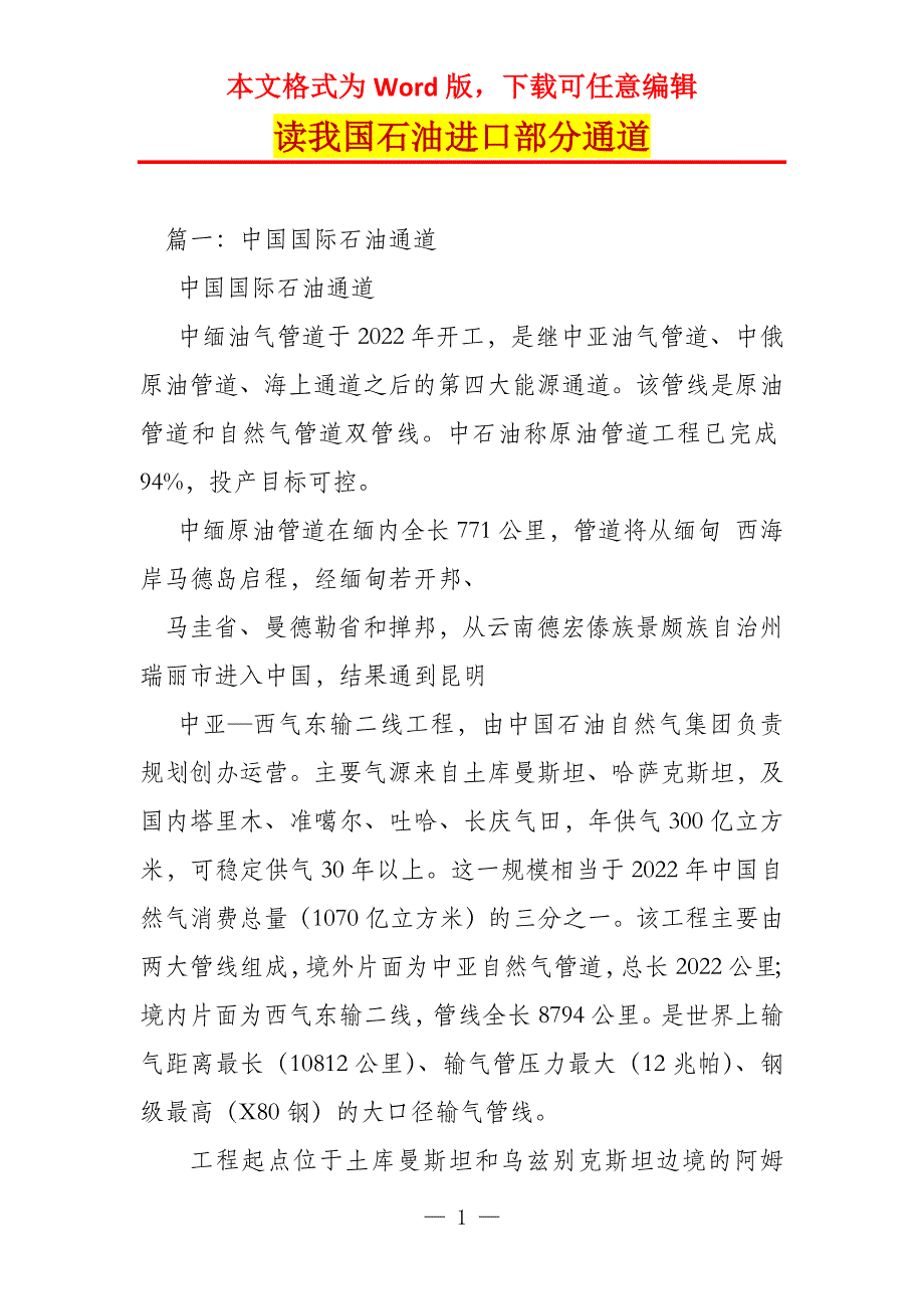 读我国石油进口部分通道_第1页