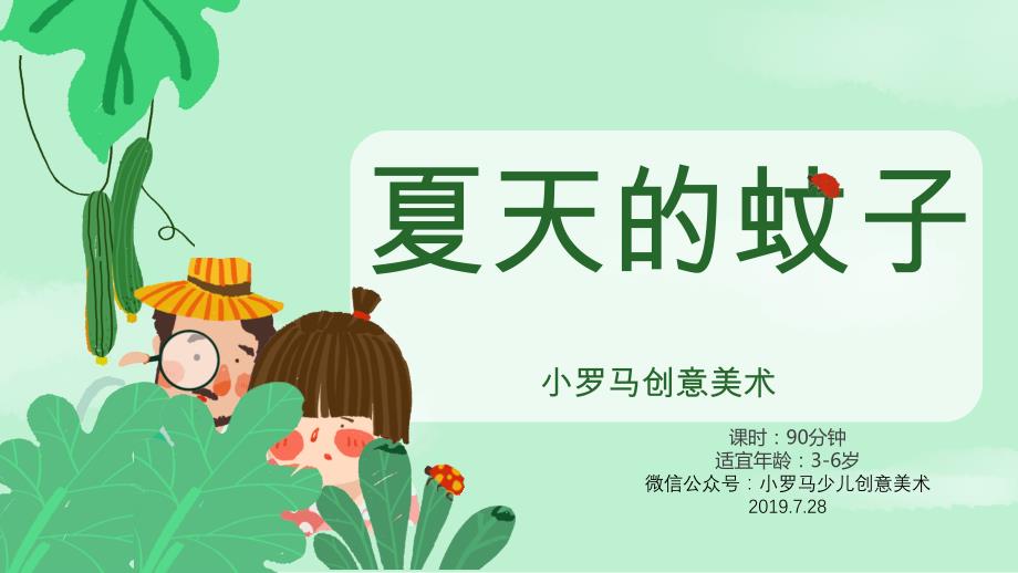 【少儿美术教案】29年 小罗马3岁-6岁 手工 《夏天的蚊子》_第1页