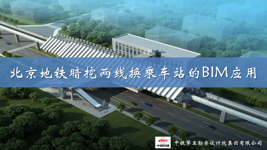北京地铁暗挖两线换乘车站的BIM应用课件_第1页