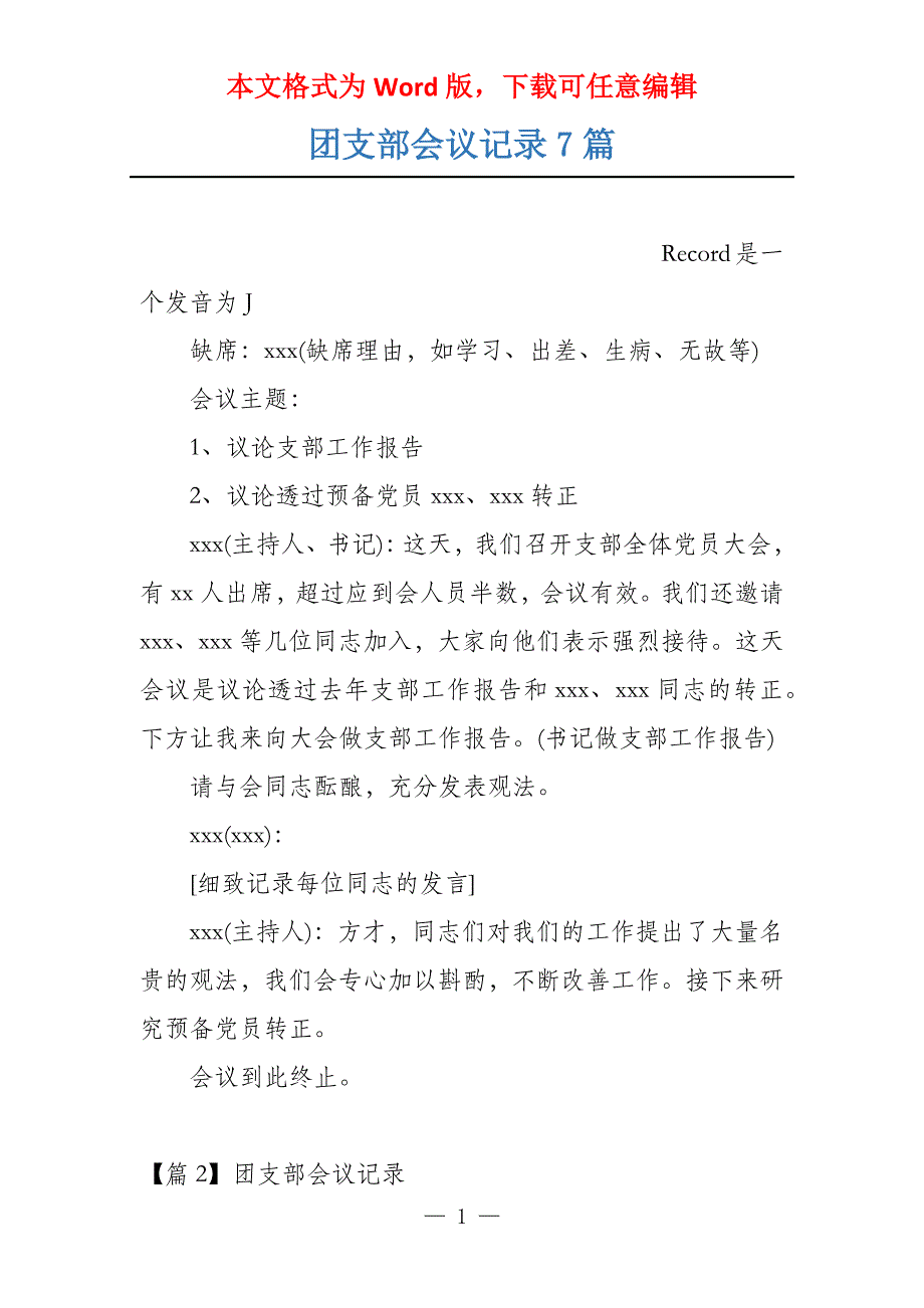 团支部会议记录7篇_第1页