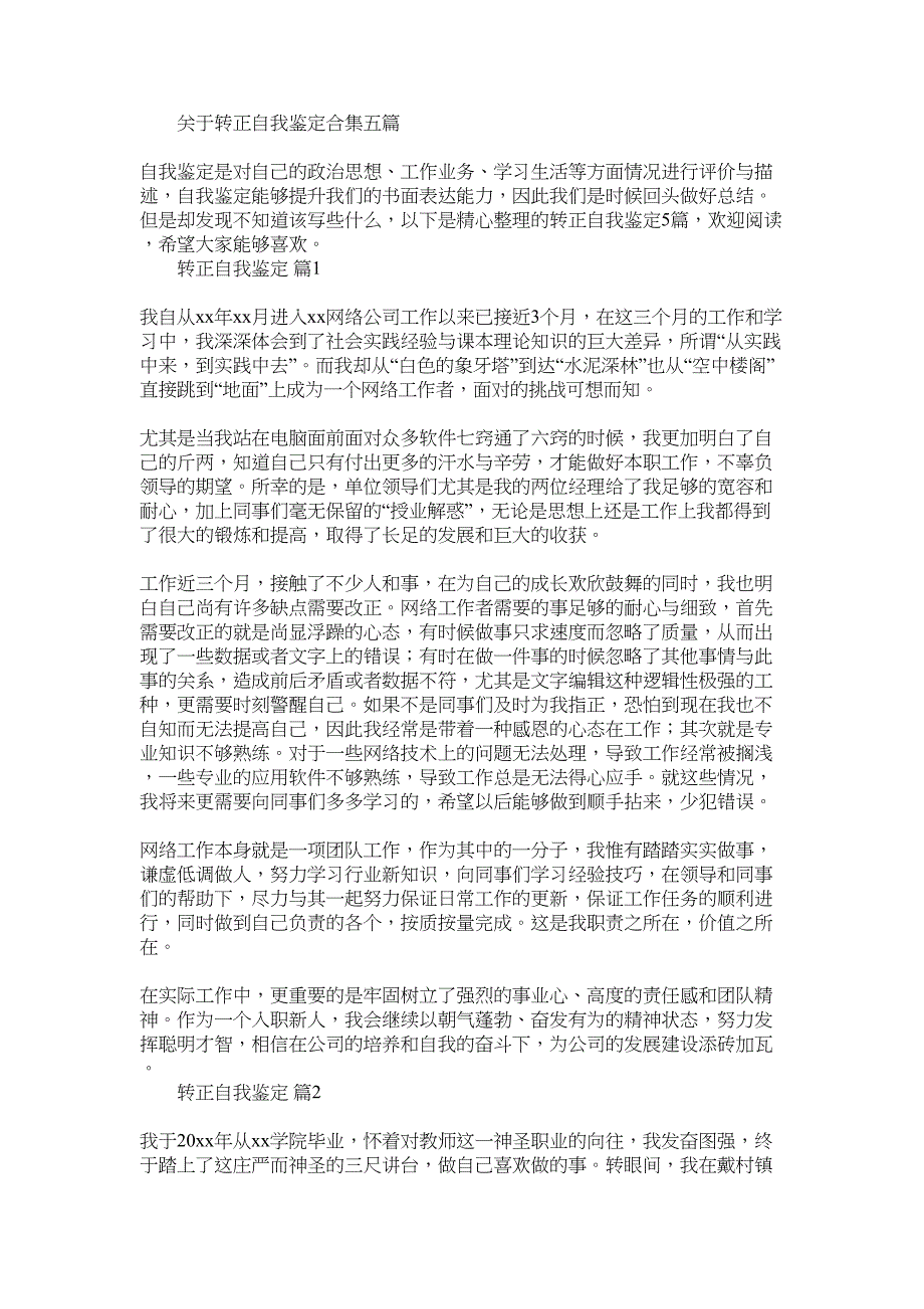 2022年关于转正自我鉴定合集五篇_第1页