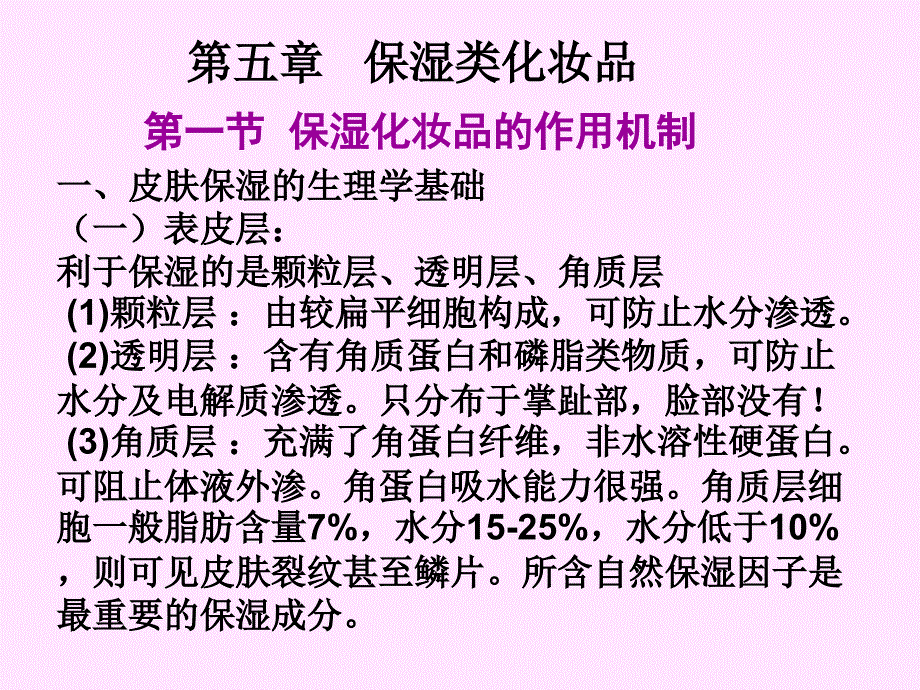5保湿类化妆品课件_第1页