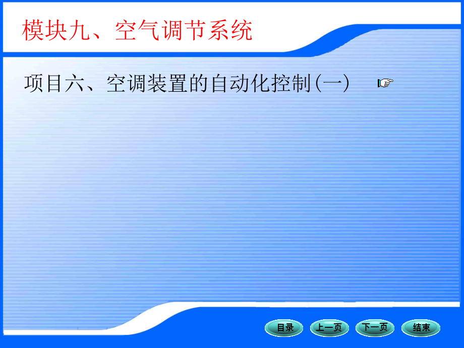 地铁车辆空调自动化控制分析课件_第1页