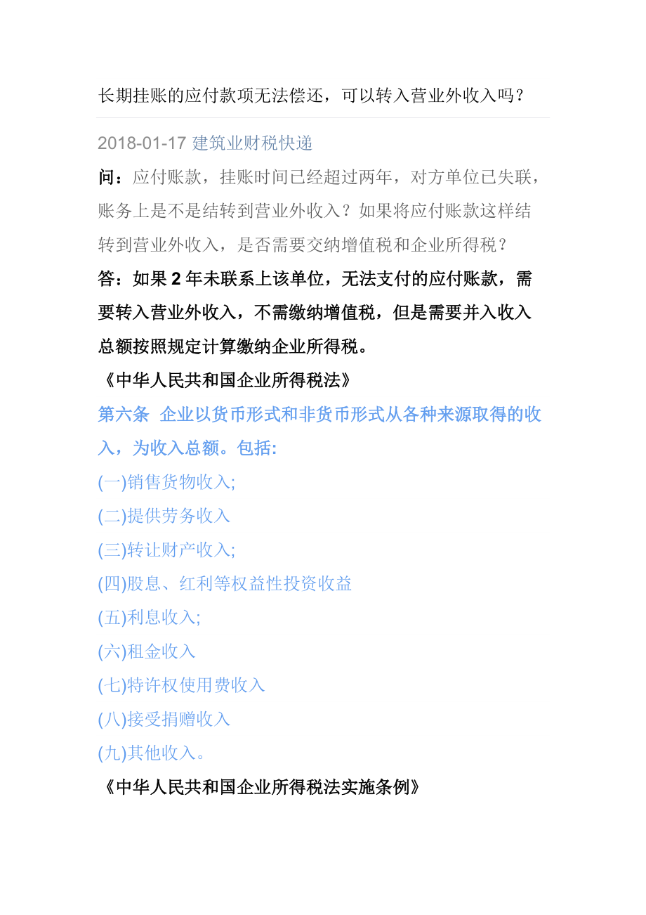 长期挂账的应收应付款项涉及税务风险_第1页
