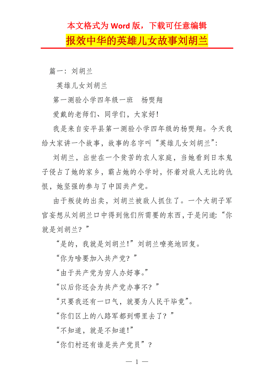 报效中华的英雄儿女故事刘胡兰_第1页