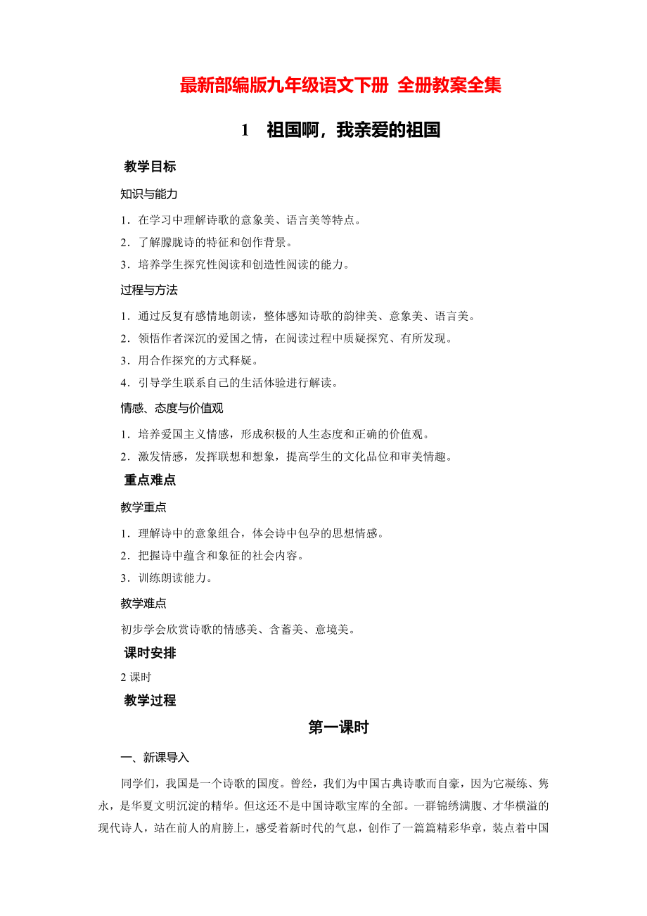 部编9年级下册语文-全册教案_第1页