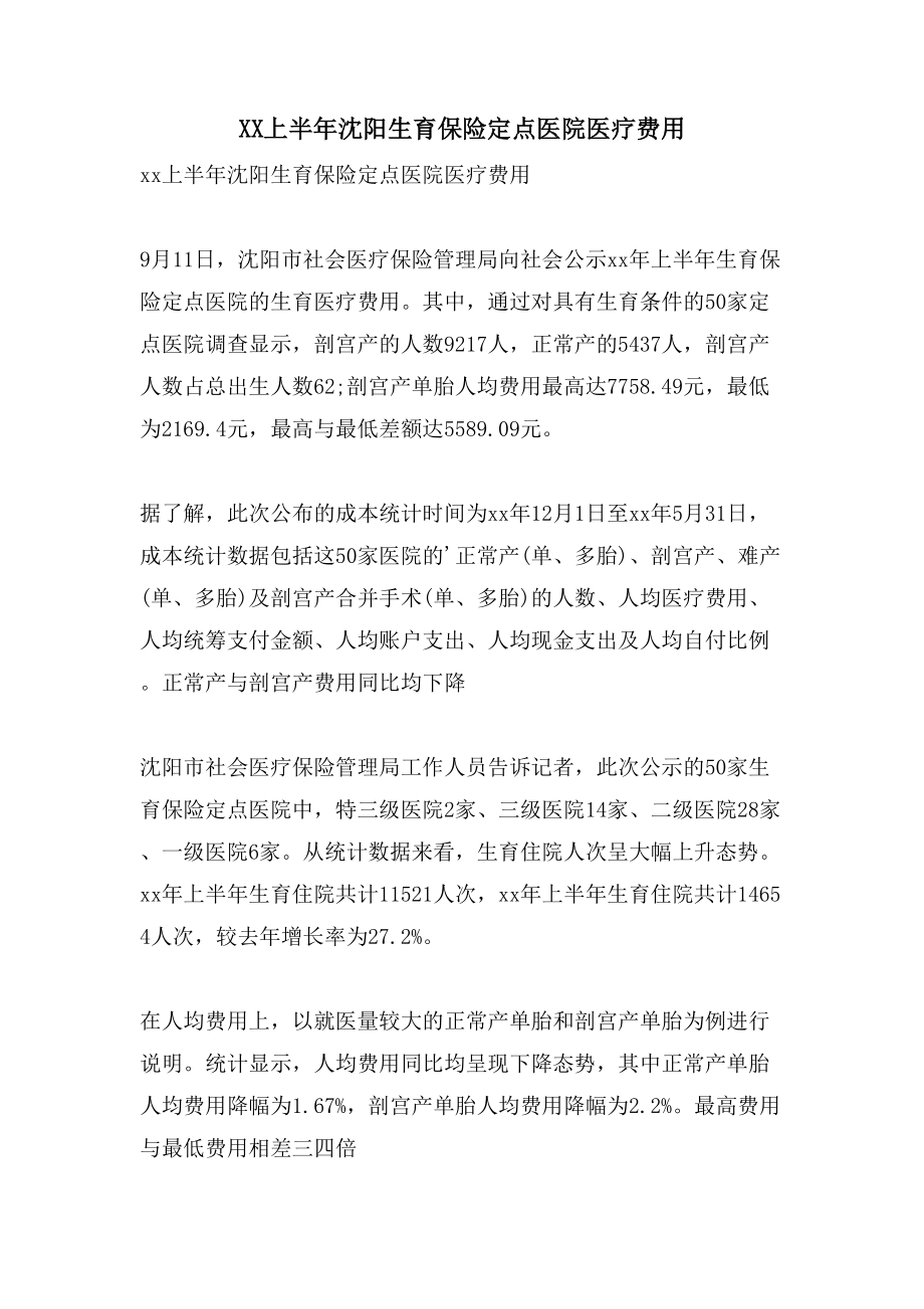 XX上半年沈阳生育保险定点医院医疗费用_第1页