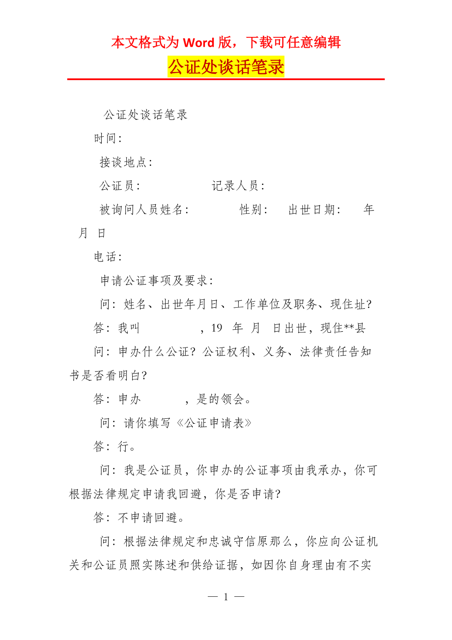 公证处谈话笔录_第1页