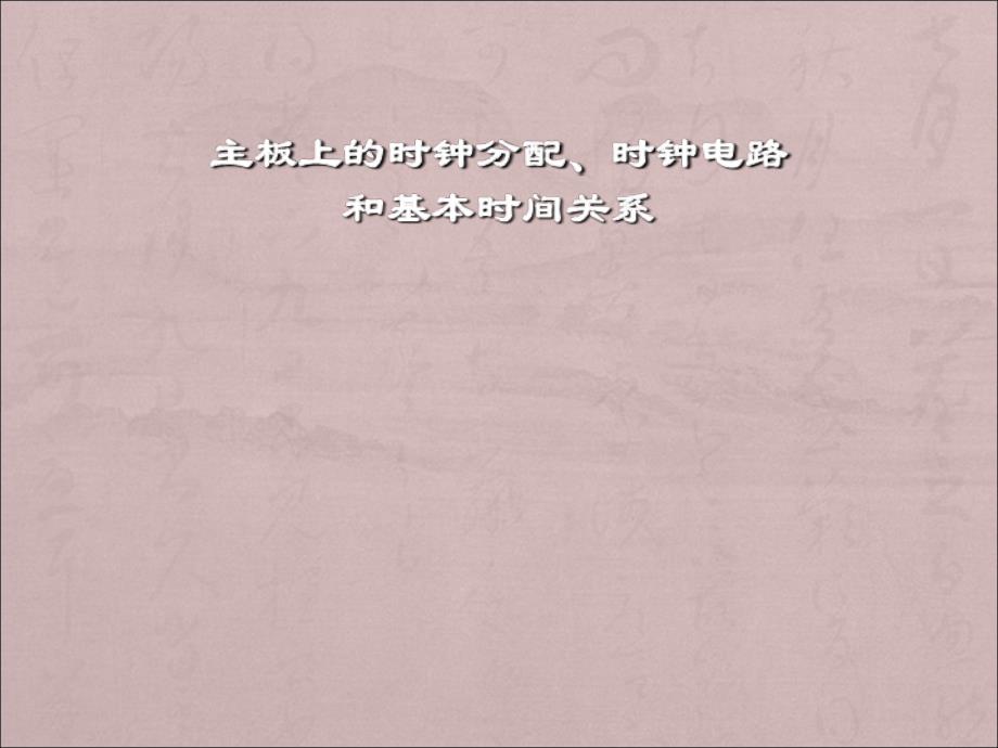 主板时钟Clock解读课件_第1页