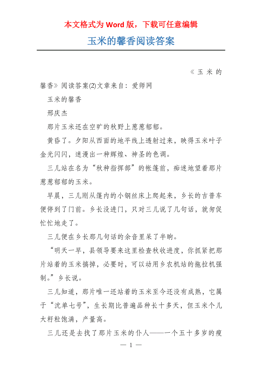 玉米的馨香阅读答案_第1页