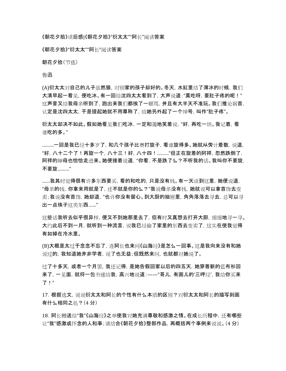 《朝花夕拾》读后感《朝花夕拾》“衍太太”“阿长”阅读答案_第1页