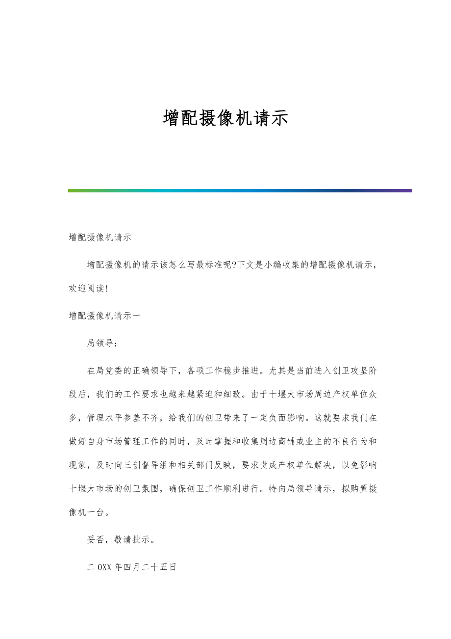 增配摄像机请示_第1页
