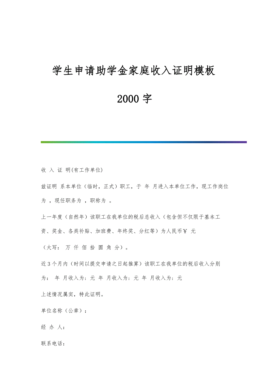 学生申请助学金家庭收入证明模板2000字_第1页