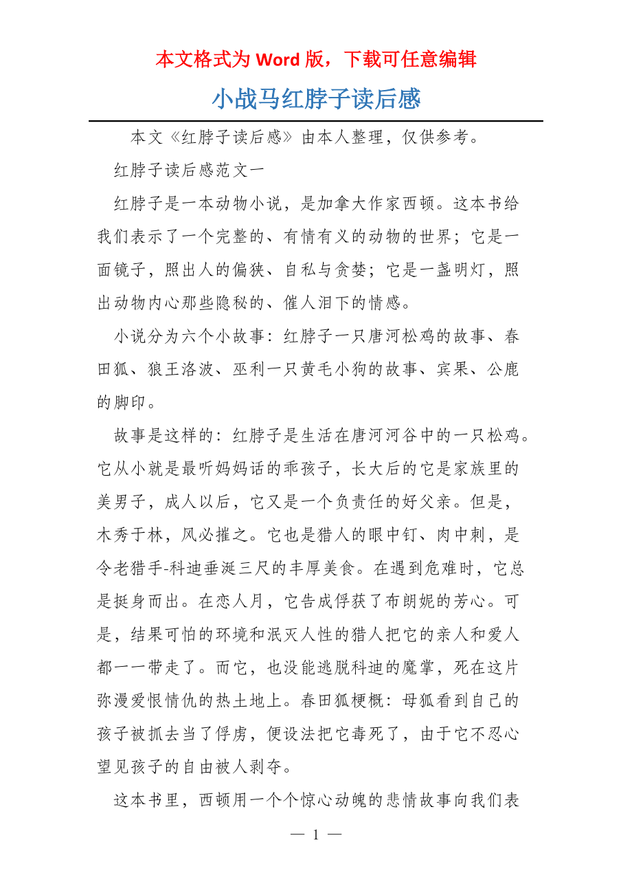 小战马红脖子读后感_第1页
