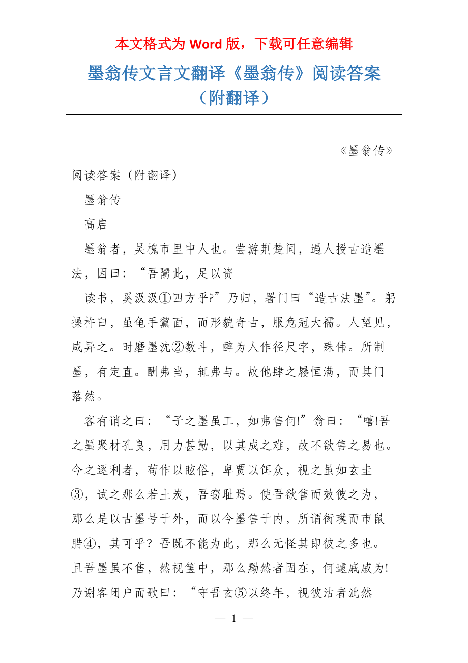 墨翁传文言文翻译《墨翁传》阅读答案（附翻译）_第1页