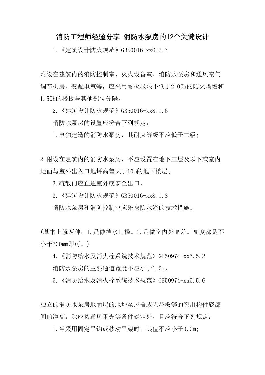 消防工程师经验分享 消防水泵房的12个关键设计_第1页