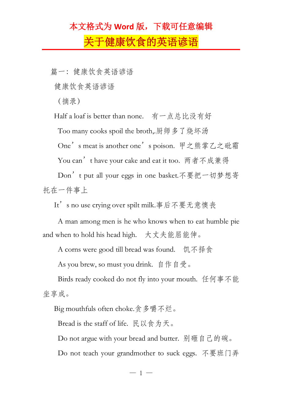 关于健康饮食的英语谚语_第1页