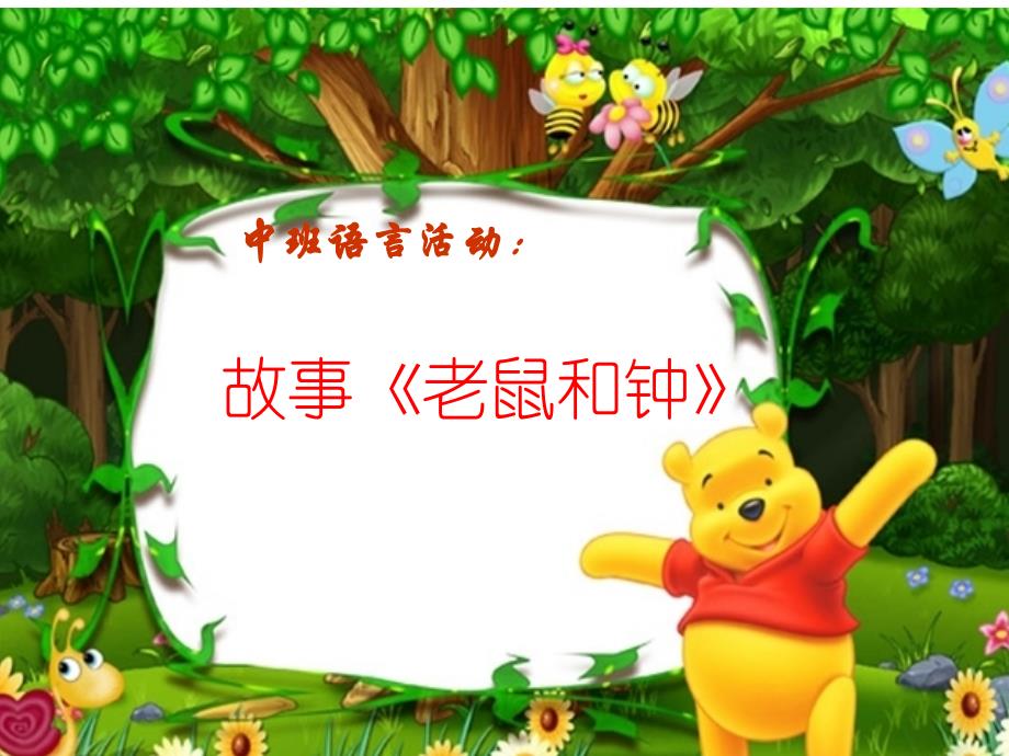 中班语言：故事《老鼠和钟》-2课件_第1页