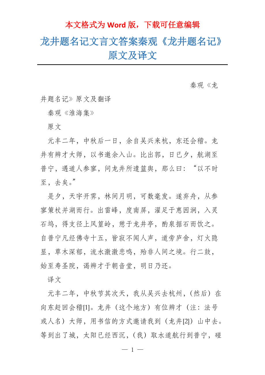 龙井题名记文言文答案秦观《龙井题名记》原文及译文_第1页