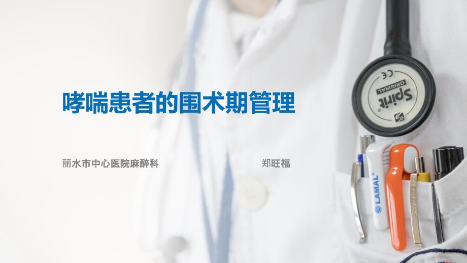 哮喘患者的围术期管理课件_第1页