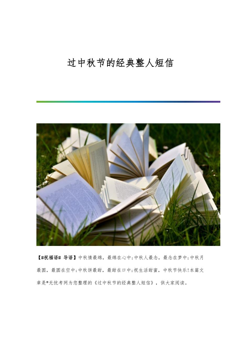 过中秋节的经典整人短信_第1页