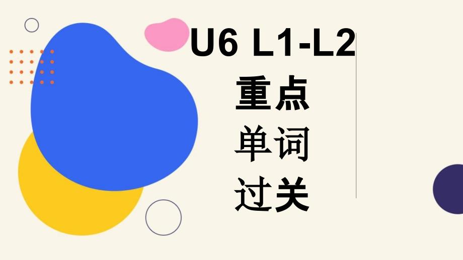 Unit6重点单词 词组默写课件 高中英语北师大版必修第二册_第1页