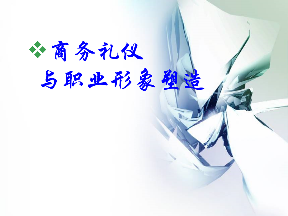 东兴证券商务礼仪与职业形象塑造课件_第1页