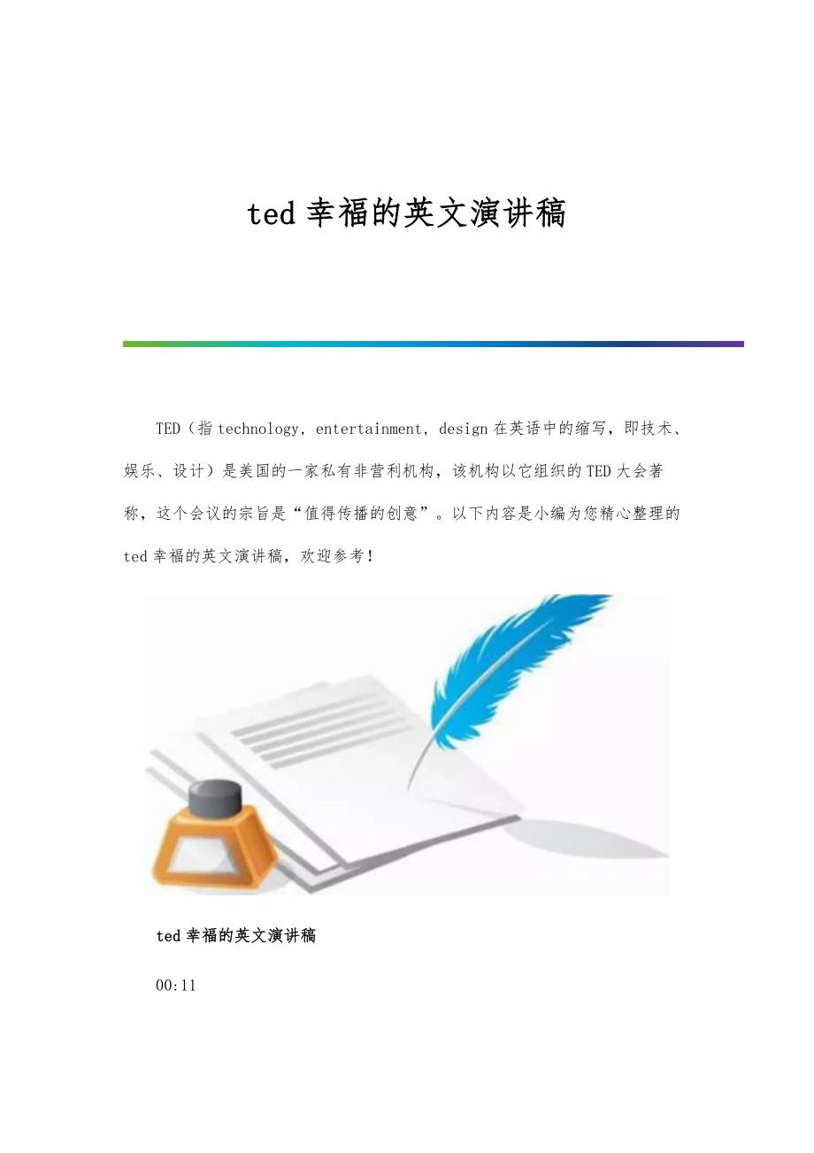 ted幸福的英文演讲稿_第1页
