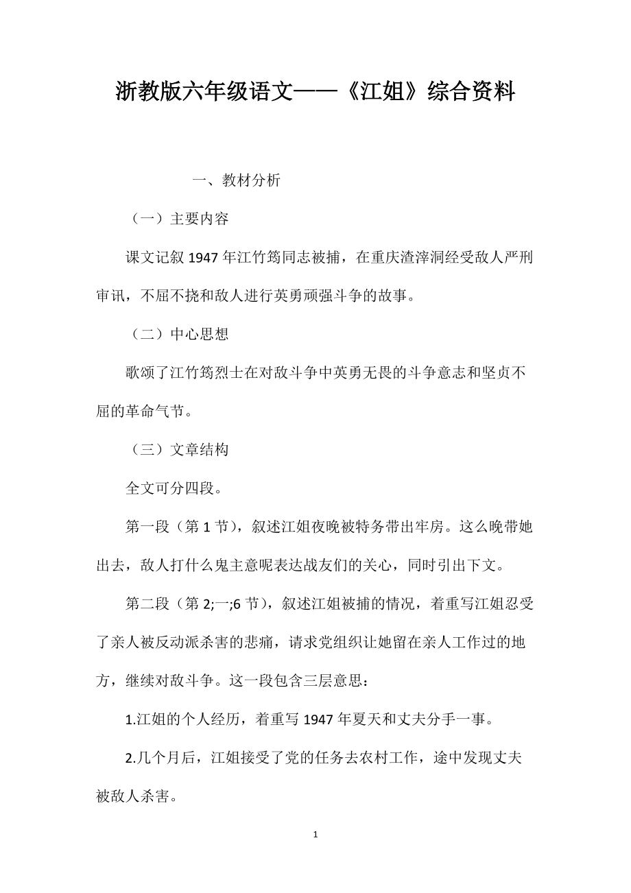 浙教版六年级语文——《江姐》综合资料_第1页