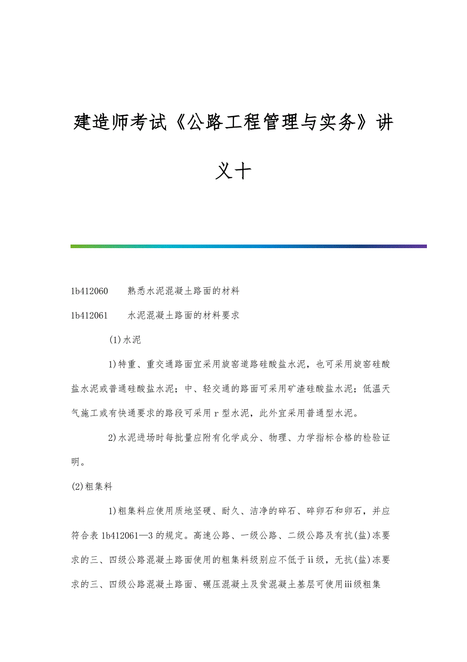 建造师考试《公路工程管理与实务》讲义十_第1页