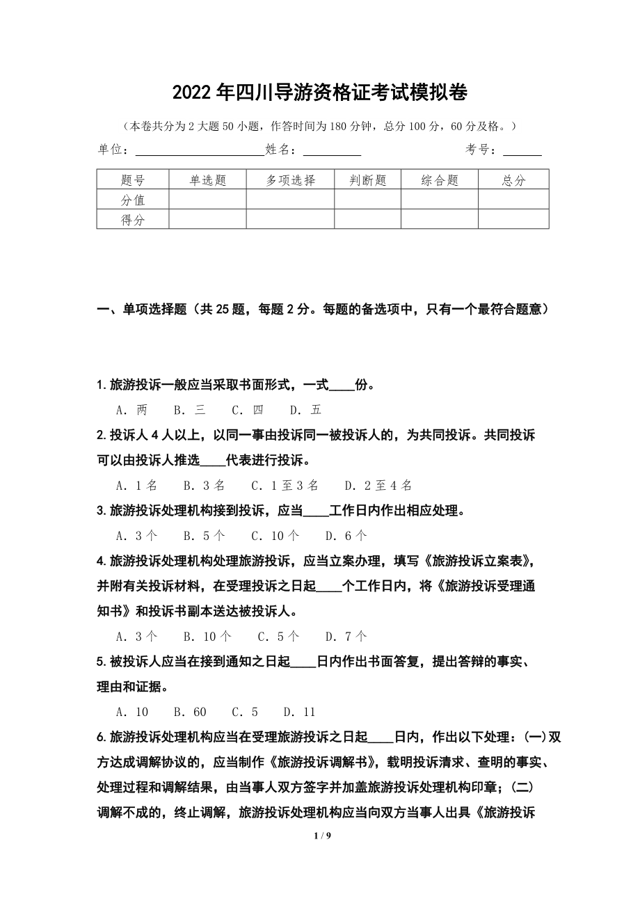 2022年四川导游资格证考试模拟卷_第1页