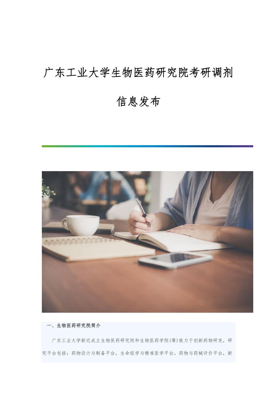 广东工业大学生物医药研究院考研调剂信息发布_第1页