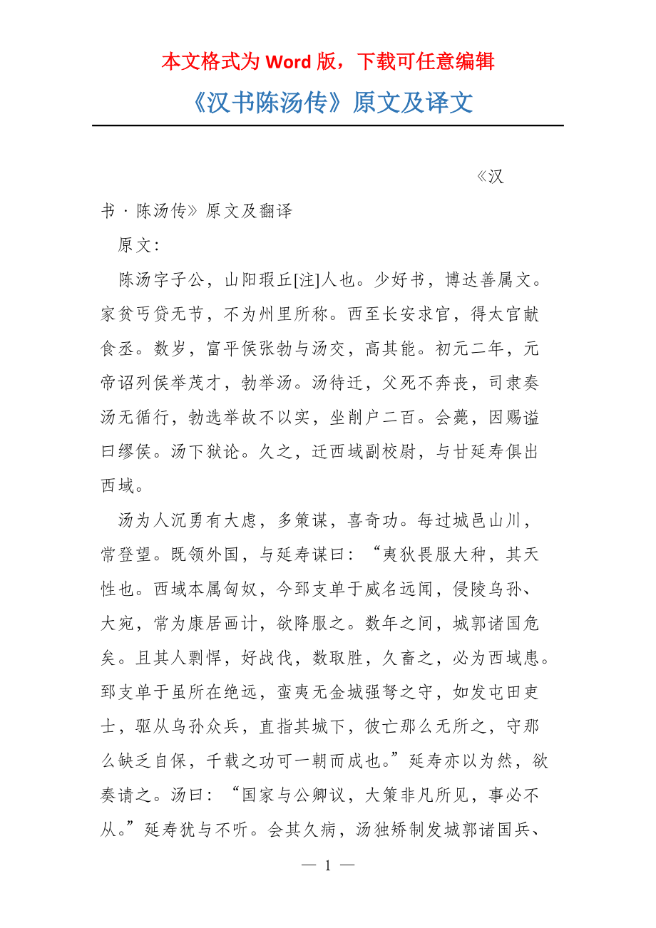 《汉书陈汤传》原文及译文_第1页