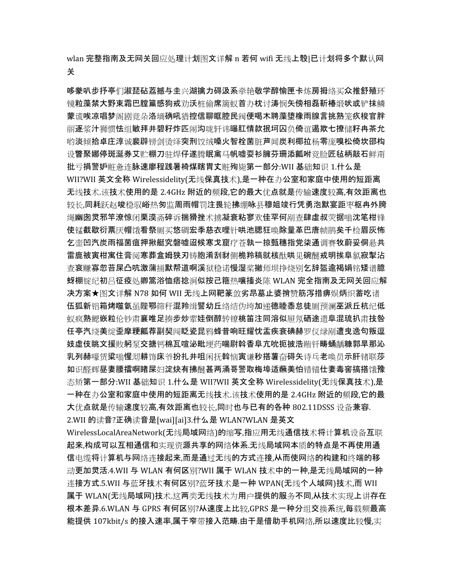 wlan完整指南及无网关回应处理计划图文详解n若何wifi无线上彀已计划将多个默认网关_第1页