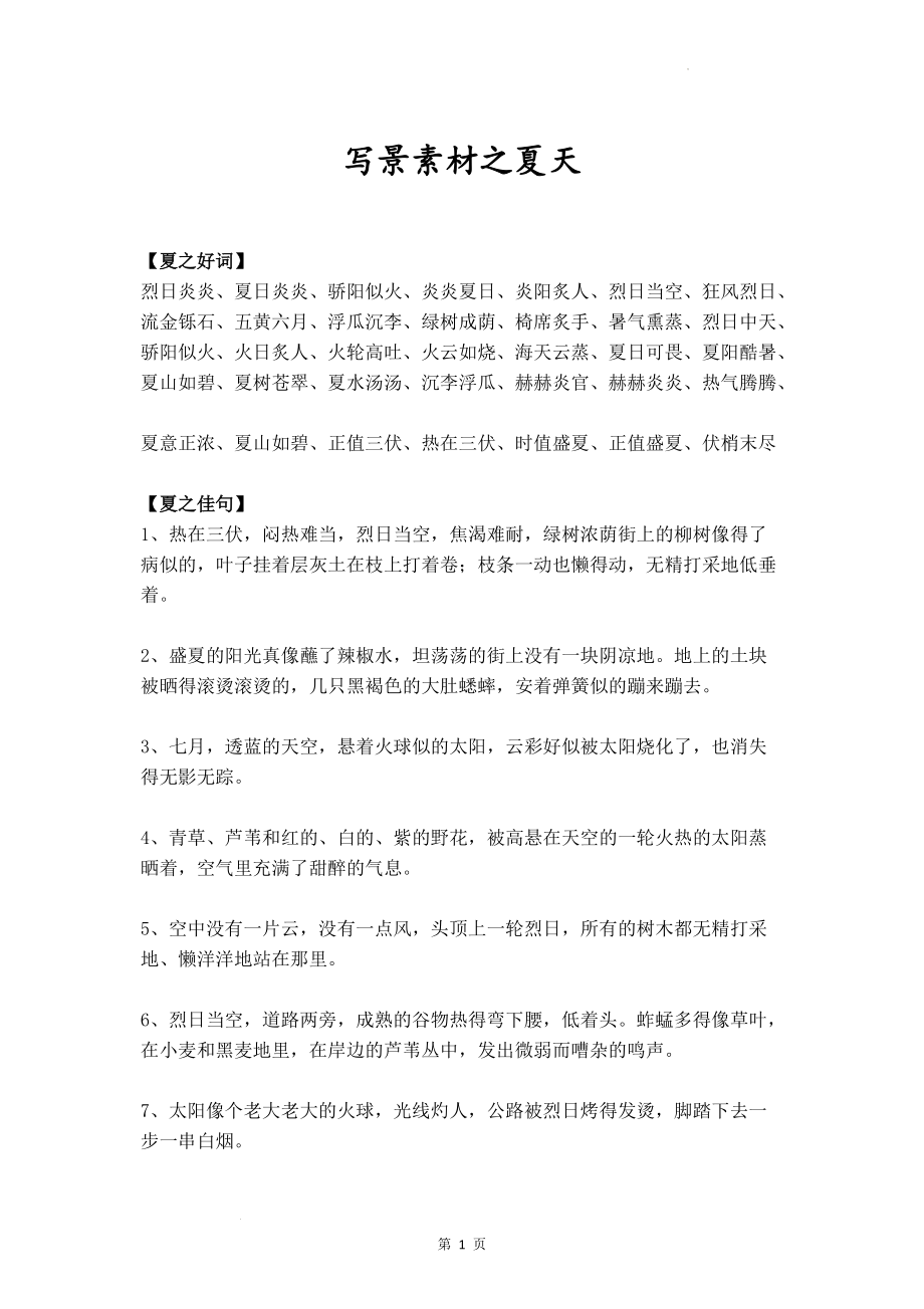 中考作文写作素材：写景素材之夏天_第1页