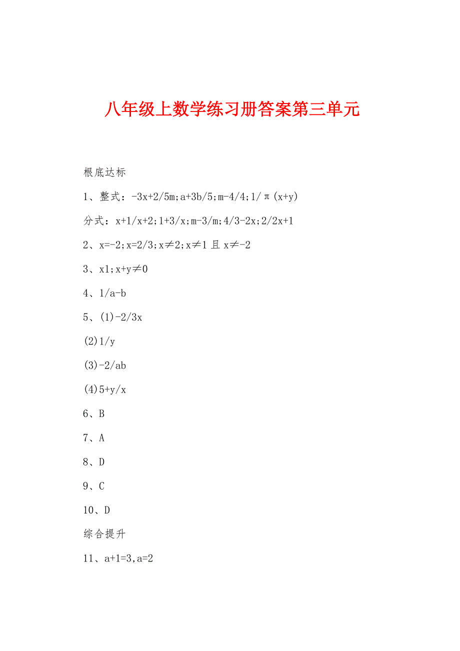 八年级上数学练习册答案第三单元_第1页