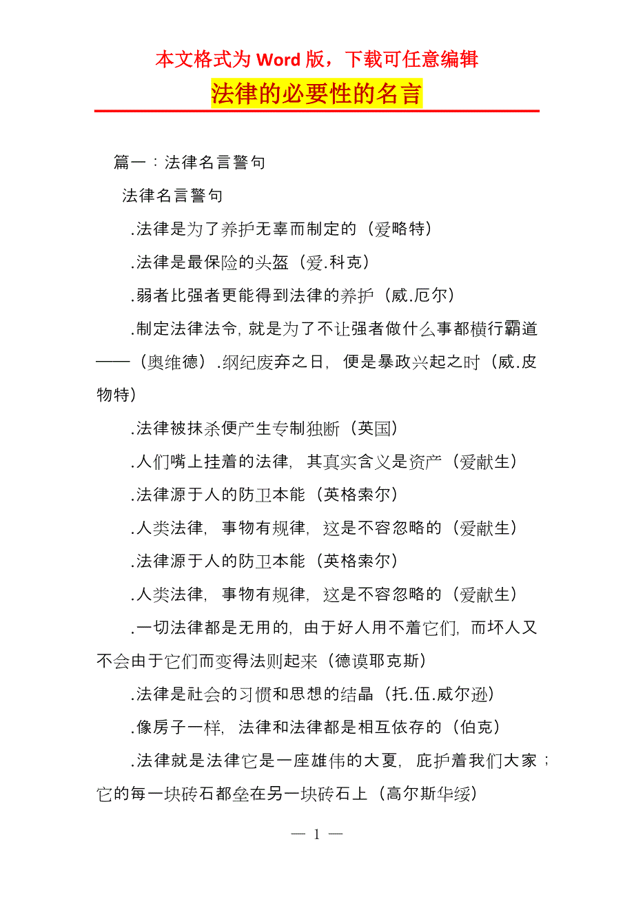 法律的必要性的名言_第1页