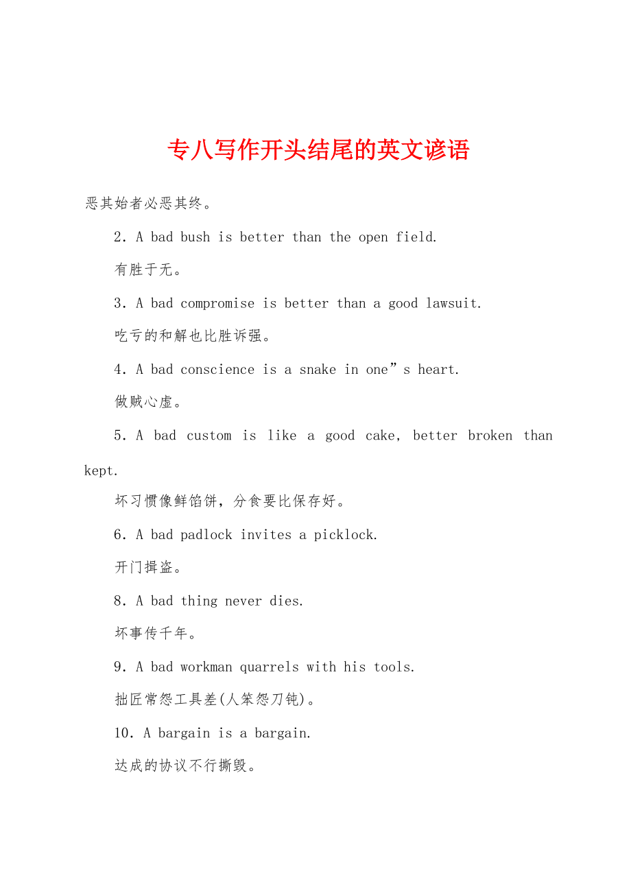 专八写作开头结尾的英文谚语_第1页