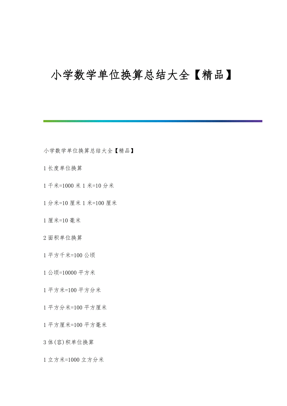 小学数学单位换算总结大全【精品】_第1页