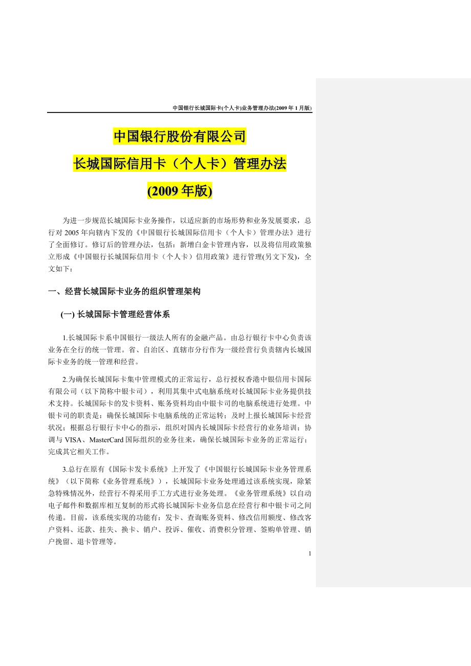长城国际信用卡(个人卡)管理办法_第1页