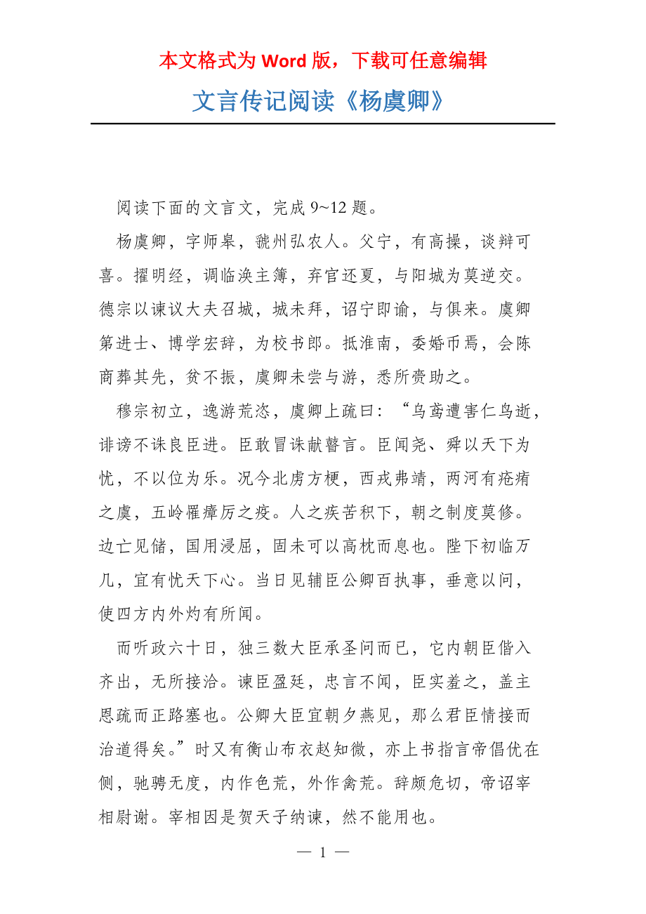 文言传记阅读《杨虞卿》_第1页