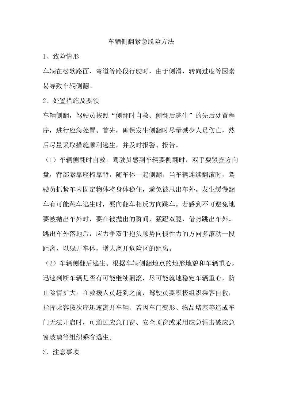 车辆侧翻紧急脱险方法_第1页