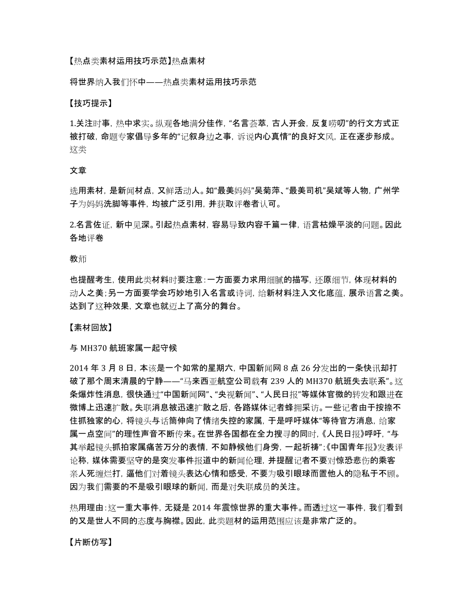 热点类素材运用技巧示范热点素材_第1页
