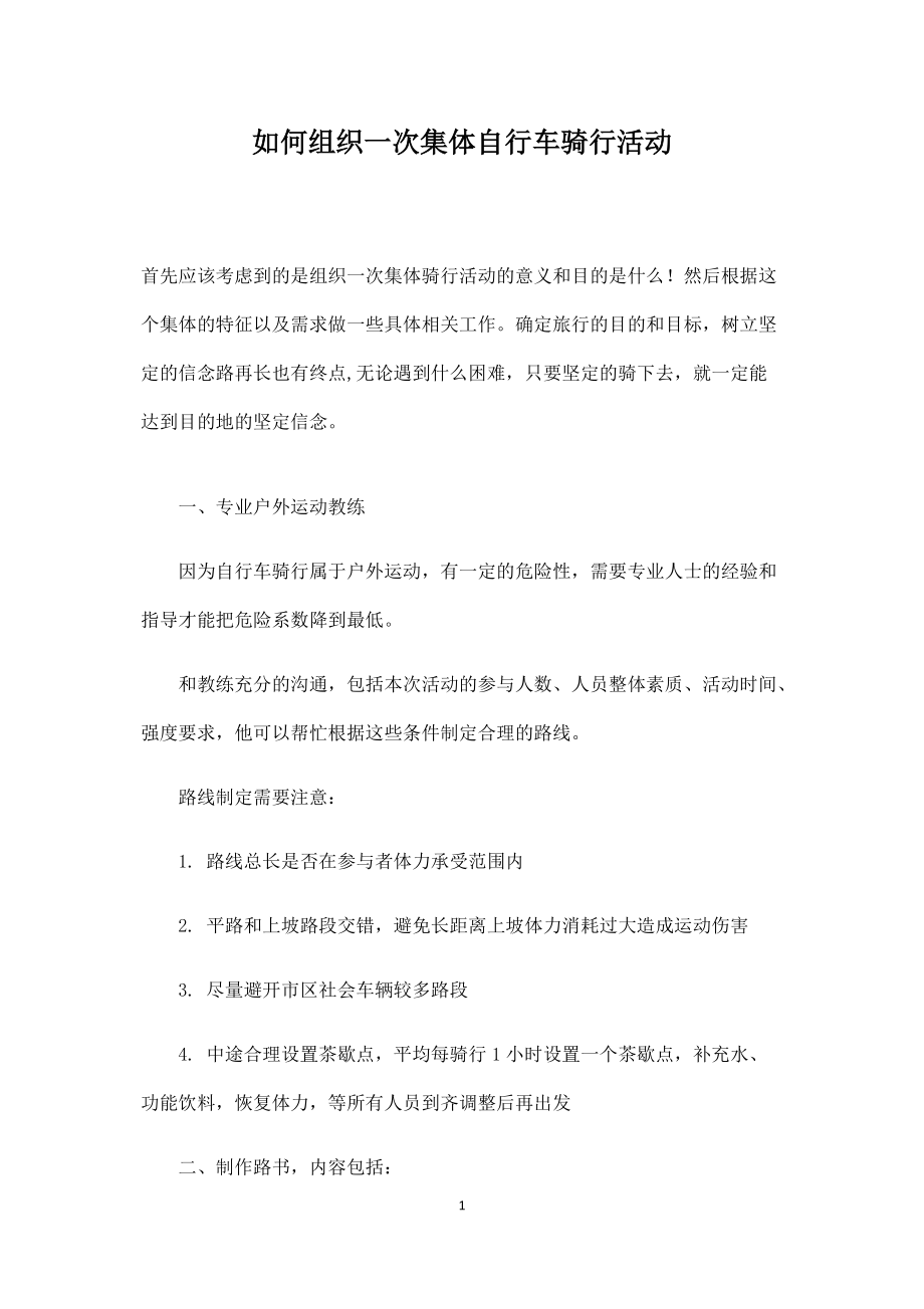 如何组织一次集体自行车骑行活动_第1页