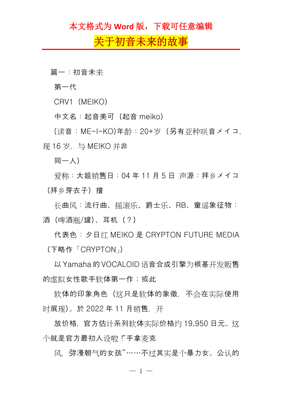 关于初音未来的故事_第1页