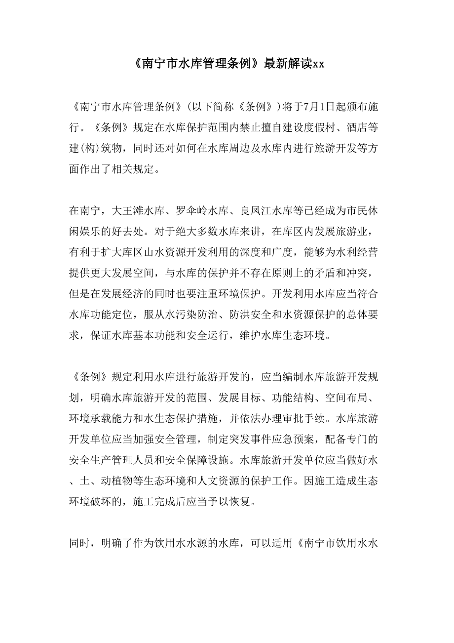 《南宁市水库管理条例》解读xx_第1页