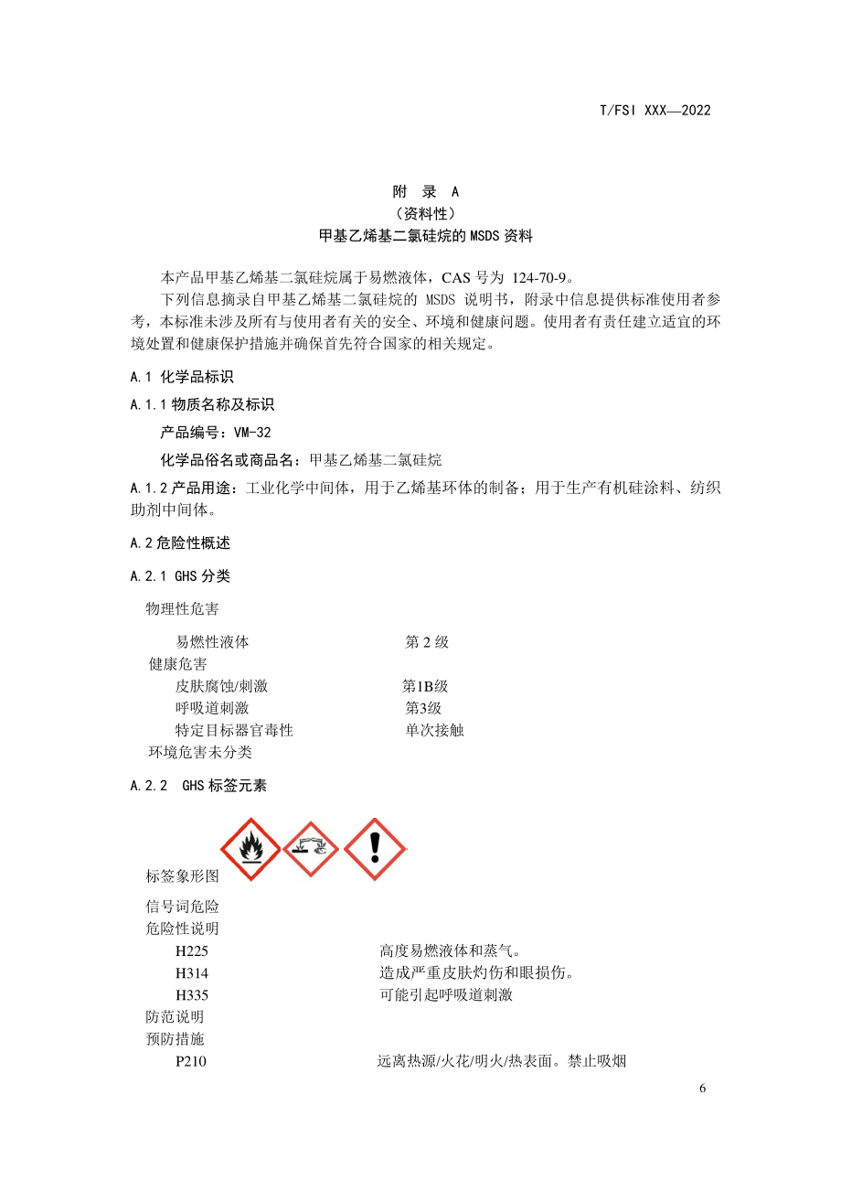 甲基乙烯基二氯硅烷的MSDS资料_第1页