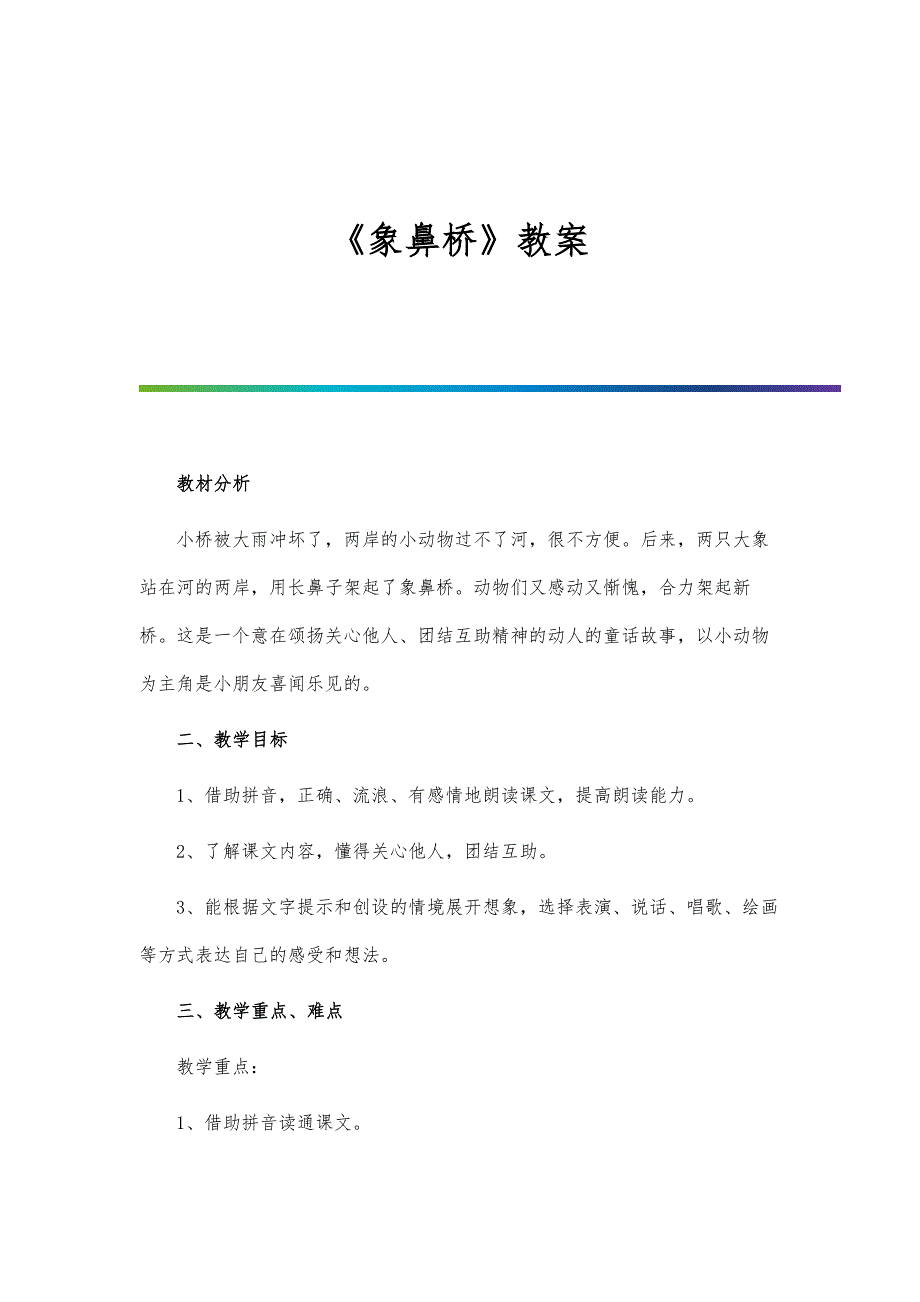 《象鼻桥》教案_第1页