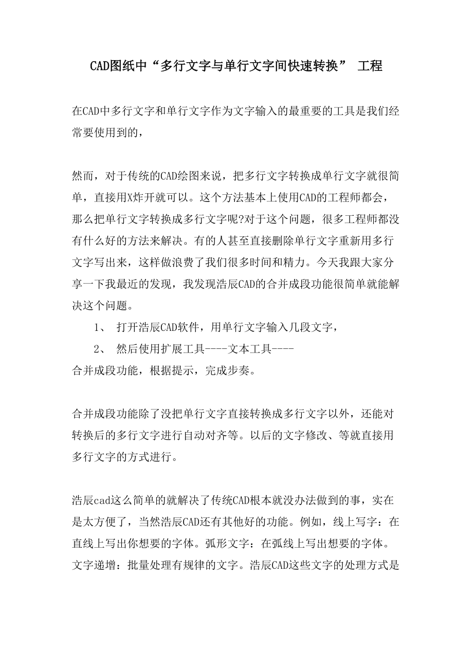 CAD图纸中“多行文字与单行文字间快速转换” 工程_第1页